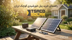 راهنمای خرید پنل خورشیدی کوچک ارزان
