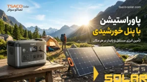 پاوراستیشن با پنل خورشیدی در کمپینگ