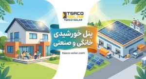 پنل خورشیدی خانگی و صنعتی