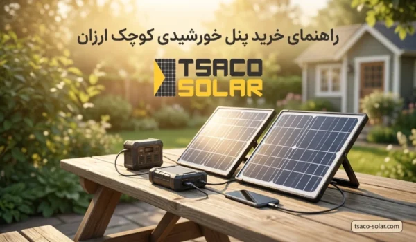 راهنمای خرید پنل خورشیدی کوچک ارزان