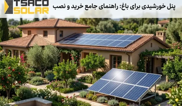 پنل خورشیدی برای باغ